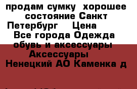 продам сумку ,хорошее состояние.Санкт-Петербург. › Цена ­ 250 - Все города Одежда, обувь и аксессуары » Аксессуары   . Ненецкий АО,Каменка д.